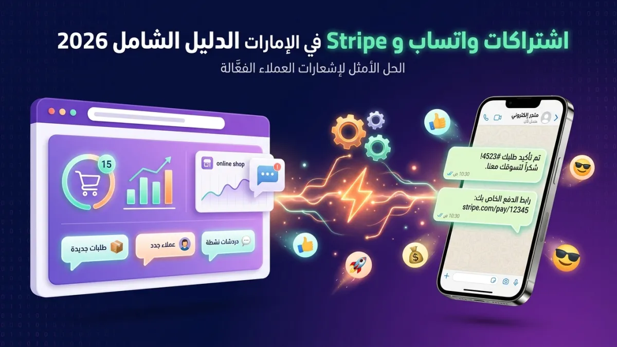 اشتراكات واتساب و Stripe في الإمارات الدليل الشامل 2026