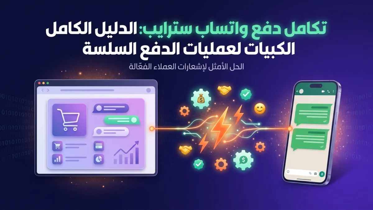 تكامل دفع واتساب سترايب: الدليل الكامل لعمليات الدفع السلسة