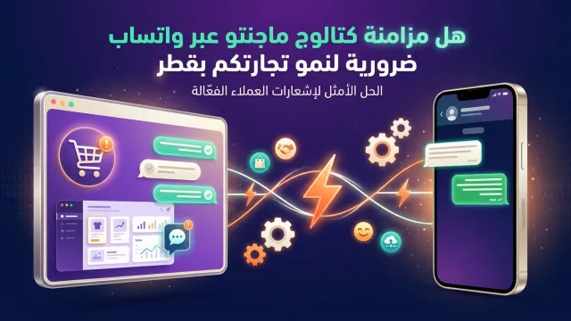 هل مزامنة كتالوج ماجنتو عبر واتساب ضرورية لنمو تجارتكم بقطر