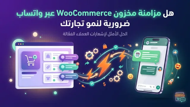هل مزامنة مخزون WooCommerce عبر واتساب ضرورية لنمو تجارتك