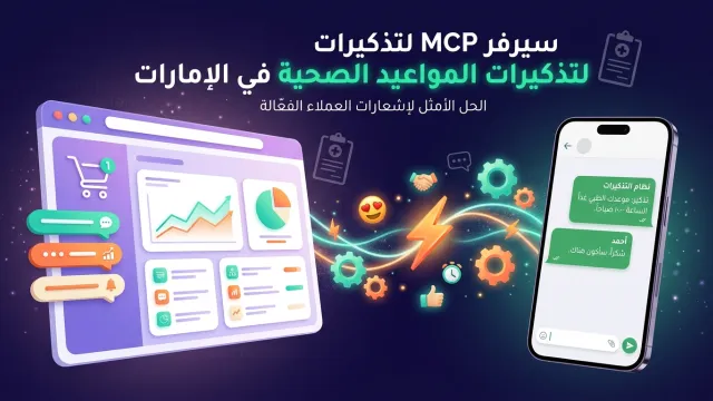 سيرفر MCP لتذكيرات المواعيد الصحية في الإمارات
