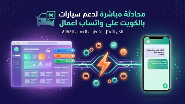 محادثة مباشرة لدعم سيارات بالكويت على واتساب اعمال
