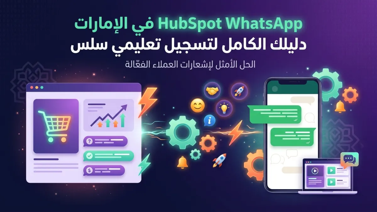 HubSpot WhatsApp في الإمارات دليلك الكامل لتسجيل تعليمي سلس