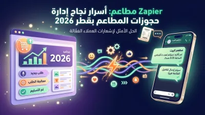 Zapier مطاعم: أسرار نجاح إدارة حجوزات المطاعم بقطر 2026