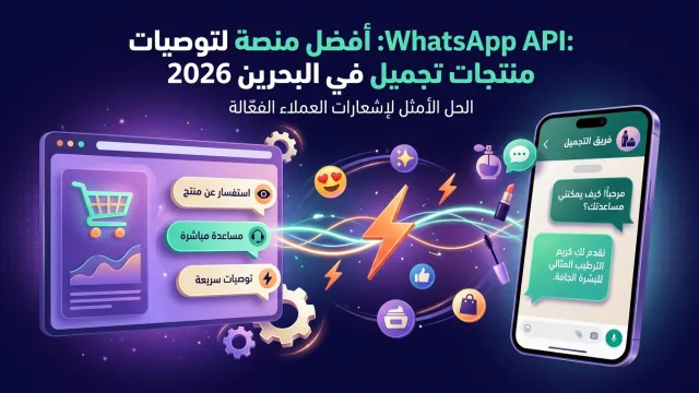 WhatsApp API: أفضل منصة لتوصيات منتجات تجميل في البحرين 2026