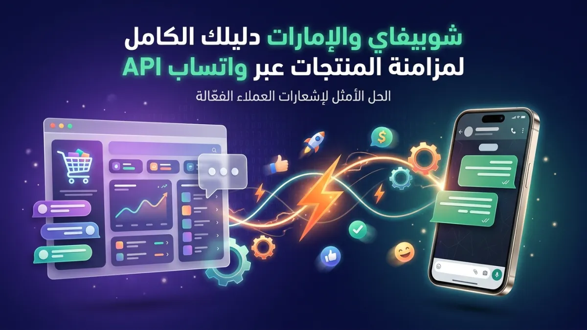 شوبيفاي والإمارات دليلك الكامل لمزامنة المنتجات عبر واتساب API