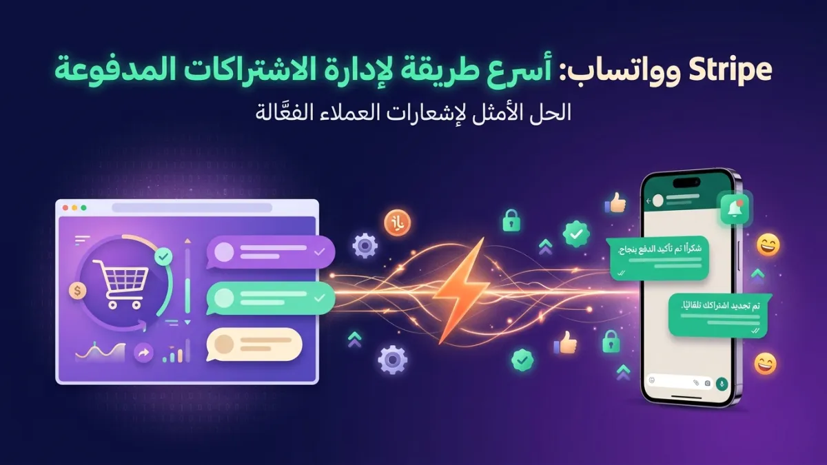 Stripe وواتساب: أسرع طريقة لإدارة الاشتراكات المدفوعة