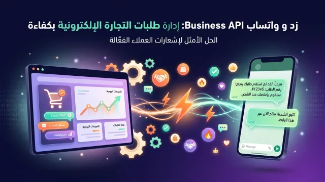 زد و واتساب Business API: إدارة طلبات التجارة الإلكترونية بكفاءة