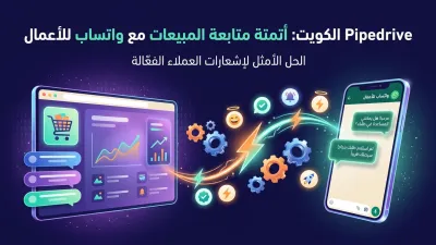 Pipedrive الكويت: أتمتة متابعة المبيعات مع واتساب للأعمال
