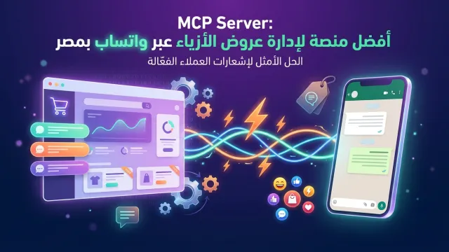 MCP Server: أفضل منصة لإدارة عروض الأزياء عبر واتساب بمصر