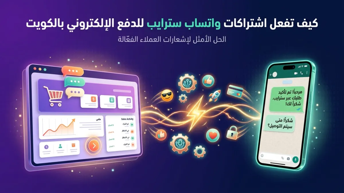 كيف تفعل اشتراكات واتساب سترايب للدفع الإلكتروني بالكويت