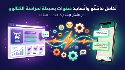 تكامل ماجنتو واتساب: خطوات بسيطة لمزامنة الكتالوج
