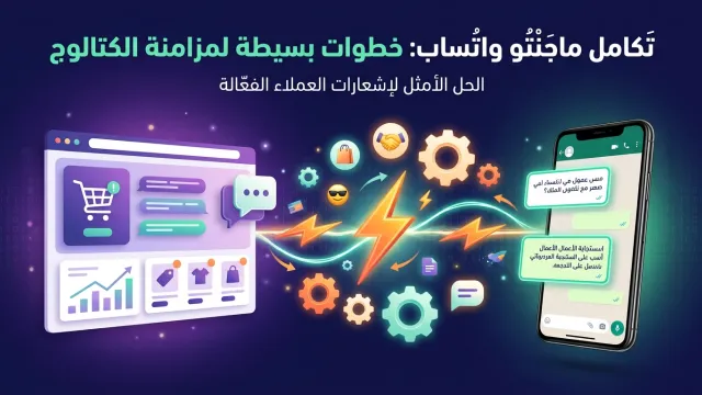 تكامل ماجنتو واتساب: خطوات بسيطة لمزامنة الكتالوج