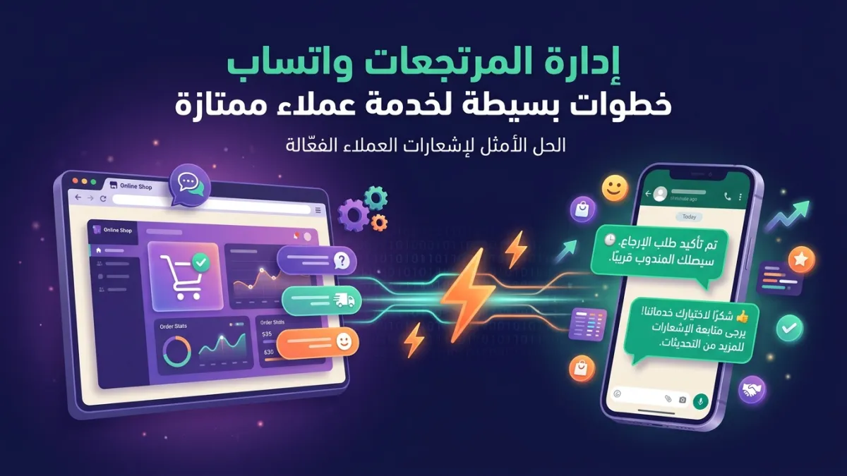 إدارة المرتجعات واتساب خطوات بسيطة لخدمة عملاء ممتازة