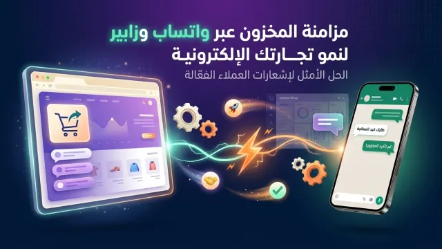مزامنة المخزون عبر واتساب وزابير لنمو تجارتك الإلكترونية