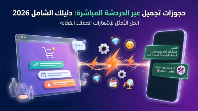 حجوزات تجميل عبر الدردشة المباشرة: دليلك الشامل 2026