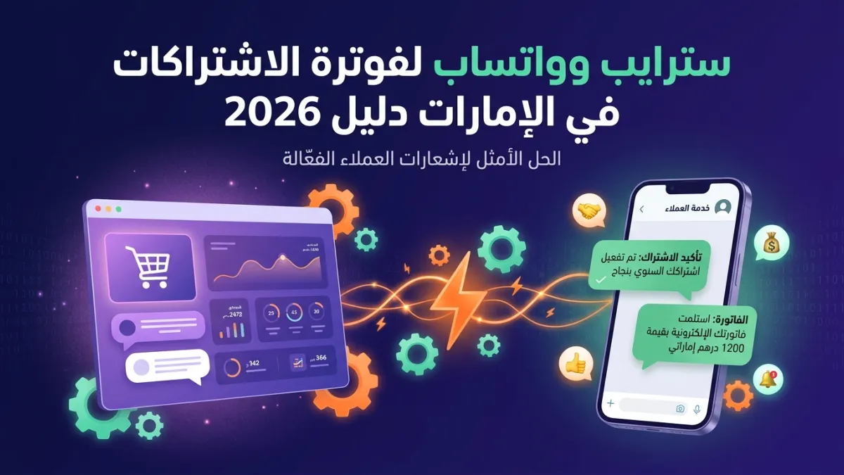 سترايب وواتساب لفوترة الاشتراكات في الإمارات دليل 2026
