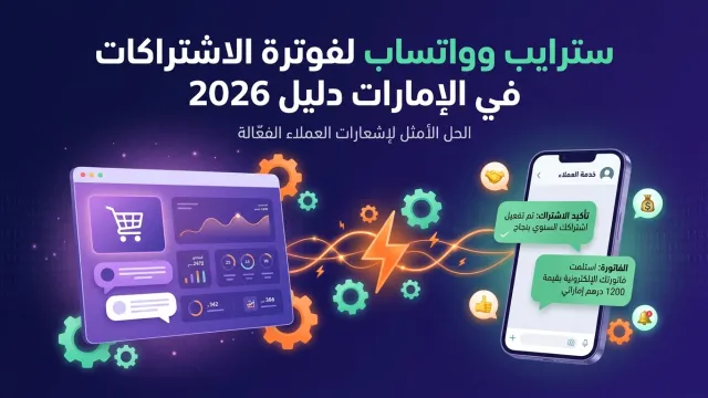 سترايب وواتساب لفوترة الاشتراكات في الإمارات دليل 2026