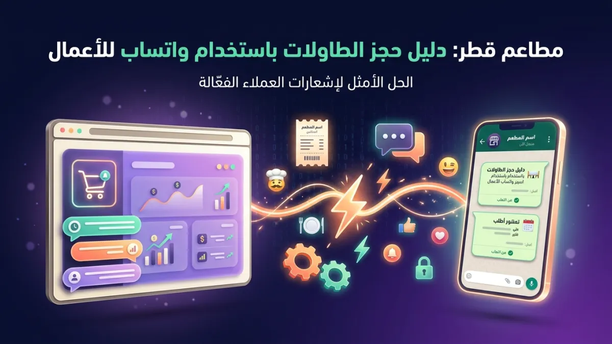 مطاعم قطر: دليل حجز الطاولات باستخدام واتساب للأعمال
