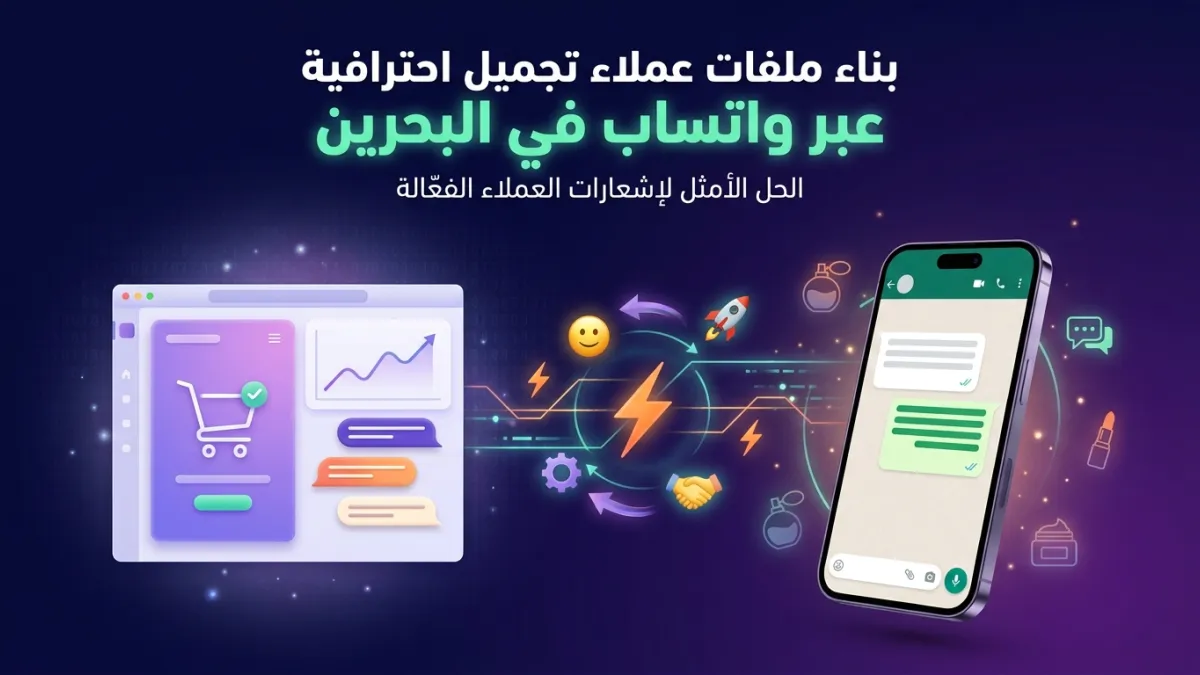 بناء ملفات عملاء تجميل احترافية عبر واتساب في البحرين