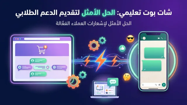 شات بوت تعليمي: الحل الأمثل لتقديم الدعم الطلابي