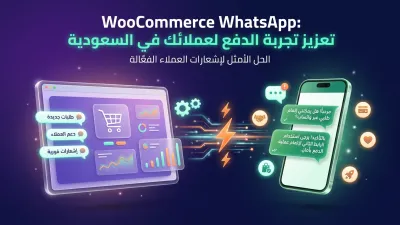 WooCommerce WhatsApp: تعزيز تجربة الدفع لعملائك في السعودية