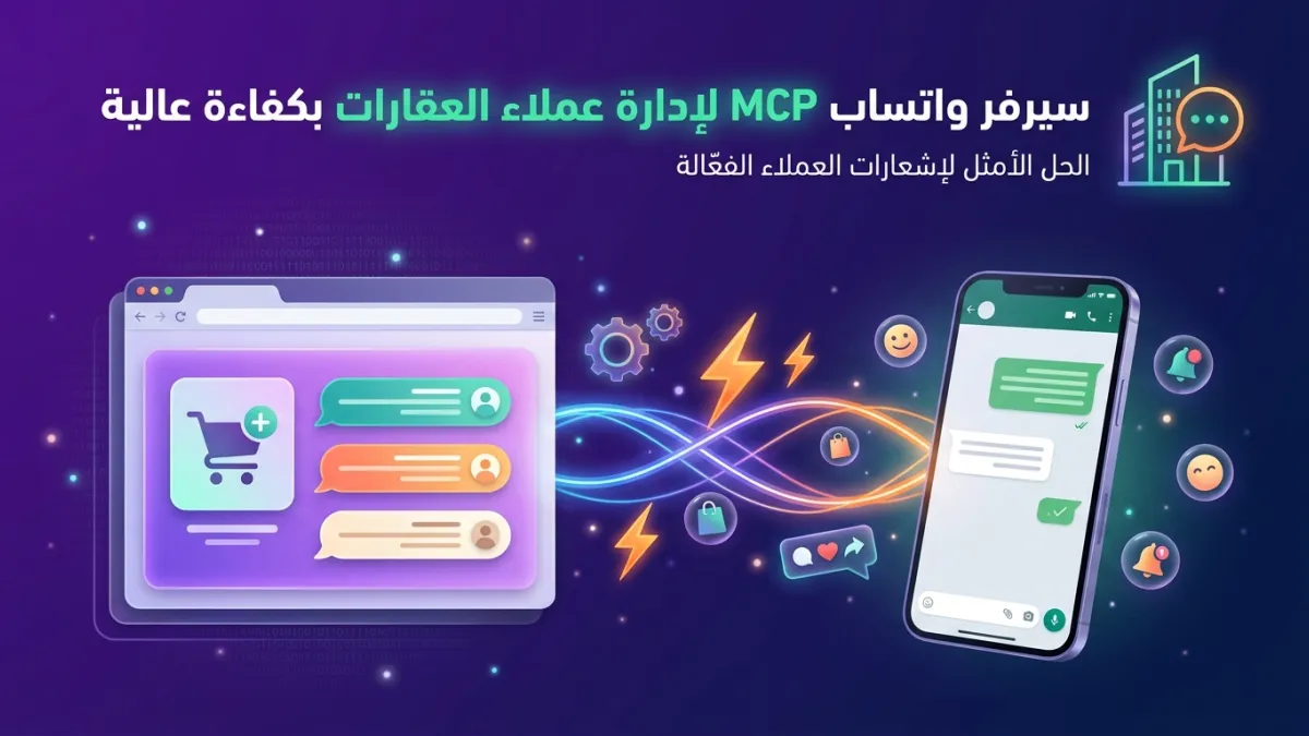 سيرفر واتساب MCP لإدارة عملاء العقارات بكفاءة عالية
