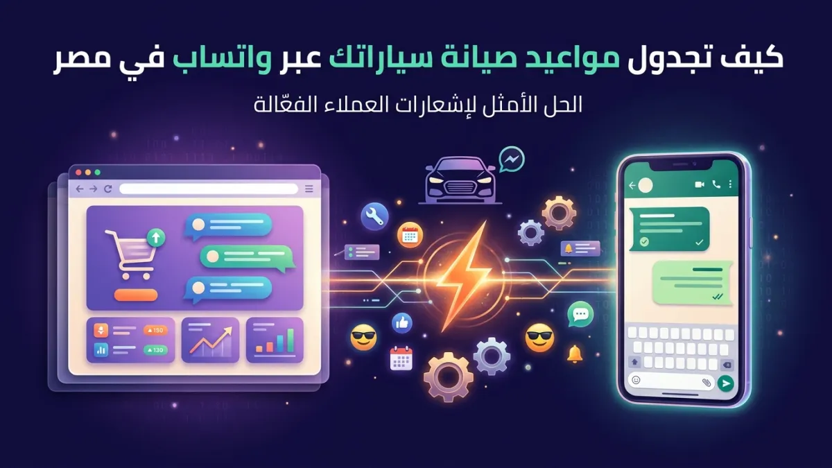 كيف تجدول مواعيد صيانة سياراتك عبر واتساب في مصر