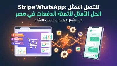 Stripe WhatsApp: الحل الأمثل لأتمتة الدفعات في مصر