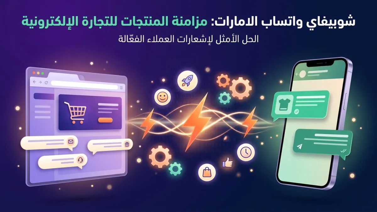 شوبيفاي واتساب الامارات: مزامنة المنتجات للتجارة الإلكترونية
