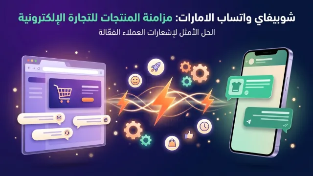 شوبيفاي واتساب الامارات: مزامنة المنتجات للتجارة الإلكترونية
