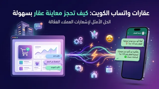 عقارات واتساب الكويت: كيف تحجز معاينة عقار بسهولة