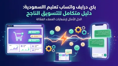 باي درايف واتساب تعليم السعودية: دليل متكامل للتسويق الناجح