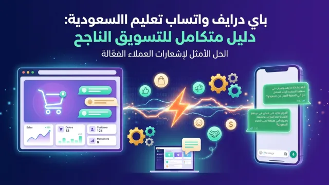 باي درايف واتساب تعليم السعودية: دليل متكامل للتسويق الناجح