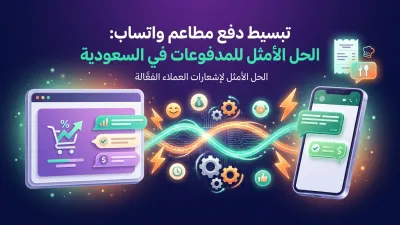 تبسيط دفع مطاعم واتساب: الحل الأمثل للمدفوعات في السعودية