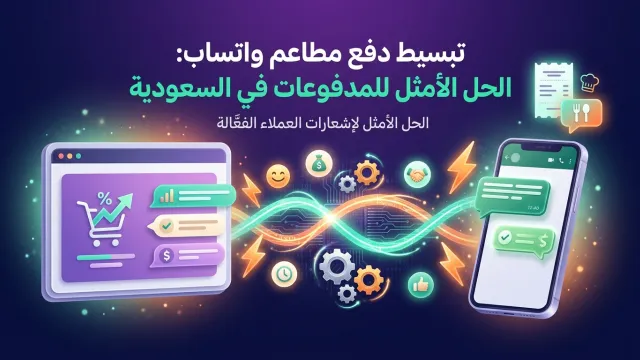 تبسيط دفع مطاعم واتساب: الحل الأمثل للمدفوعات في السعودية