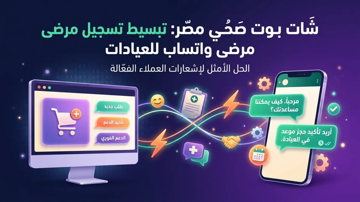 شات بوت صحي مصر: تبسيط تسجيل مرضى واتساب للعيادات