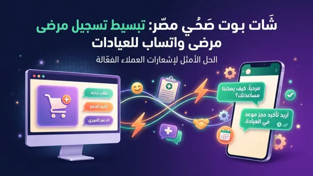 شات بوت صحي مصر: تبسيط تسجيل مرضى واتساب للعيادات