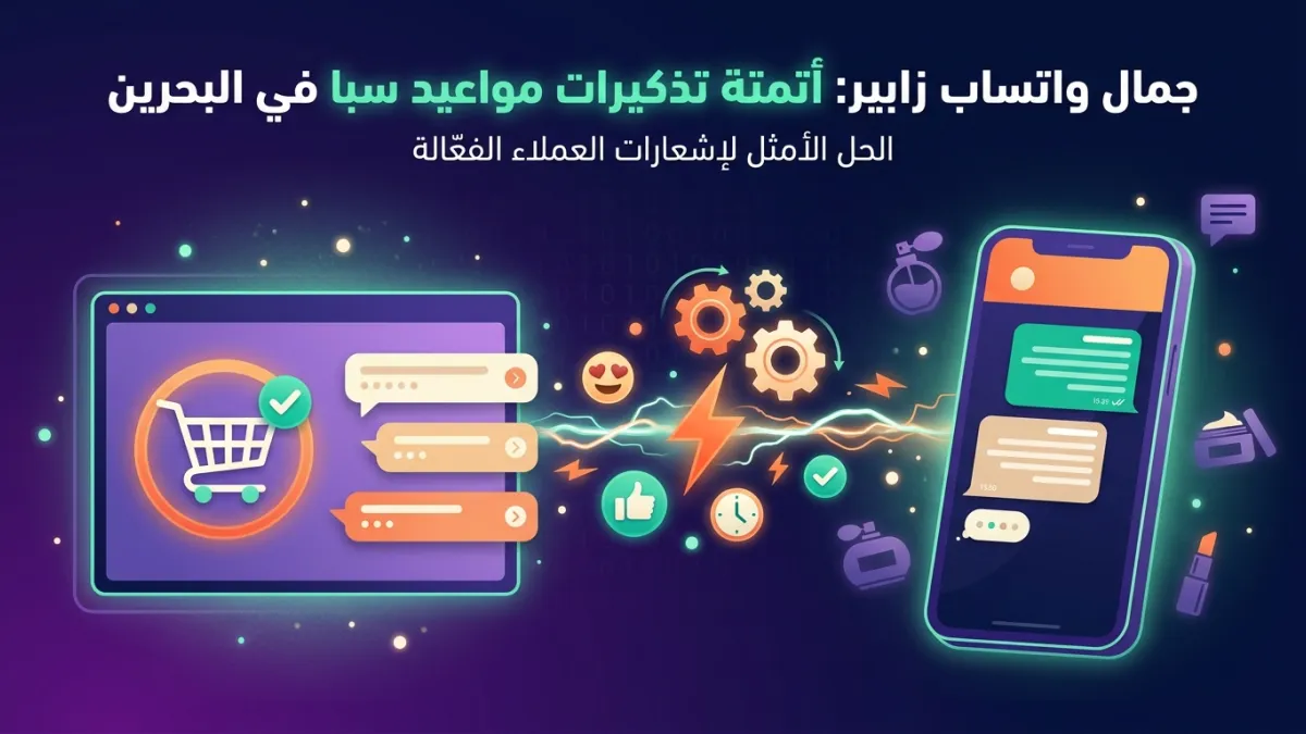 جمال واتساب زابير: أتمتة تذكيرات مواعيد سبا في البحرين
