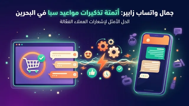 جمال واتساب زابير: أتمتة تذكيرات مواعيد سبا في البحرين