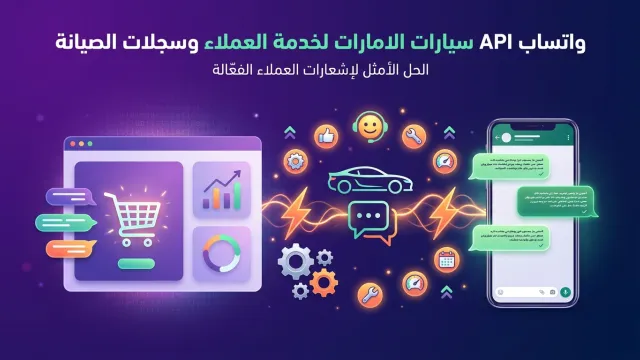 واتساب API سيارات الامارات لخدمة العملاء وسجلات الصيانة