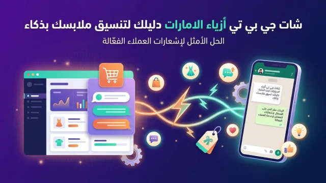 شات جي بي تي أزياء الامارات دليلك لتنسيق ملابسك بذكاء