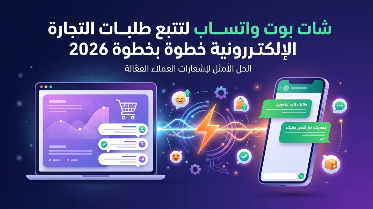 شات بوت واتساب لتتبع طلبات التجارة الإلكترونية خطوة بخطوة 2026