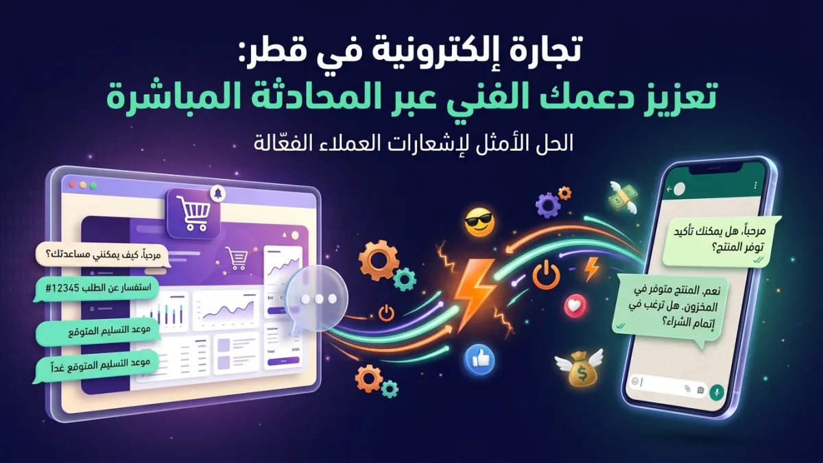تجارة إلكترونية في قطر: تعزيز دعمك الفني عبر المحادثة المباشرة