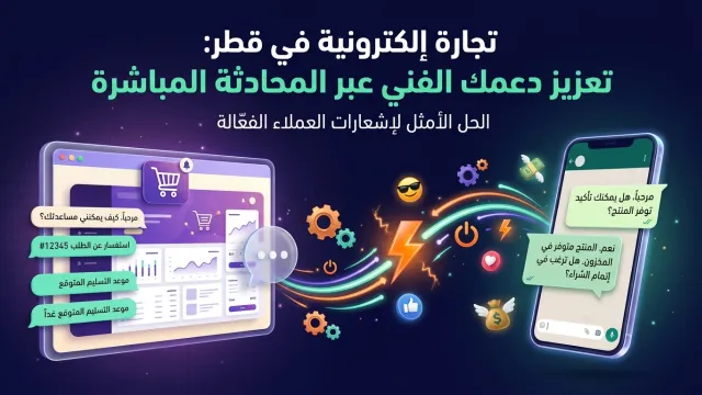 تجارة إلكترونية في قطر: تعزيز دعمك الفني عبر المحادثة المباشرة