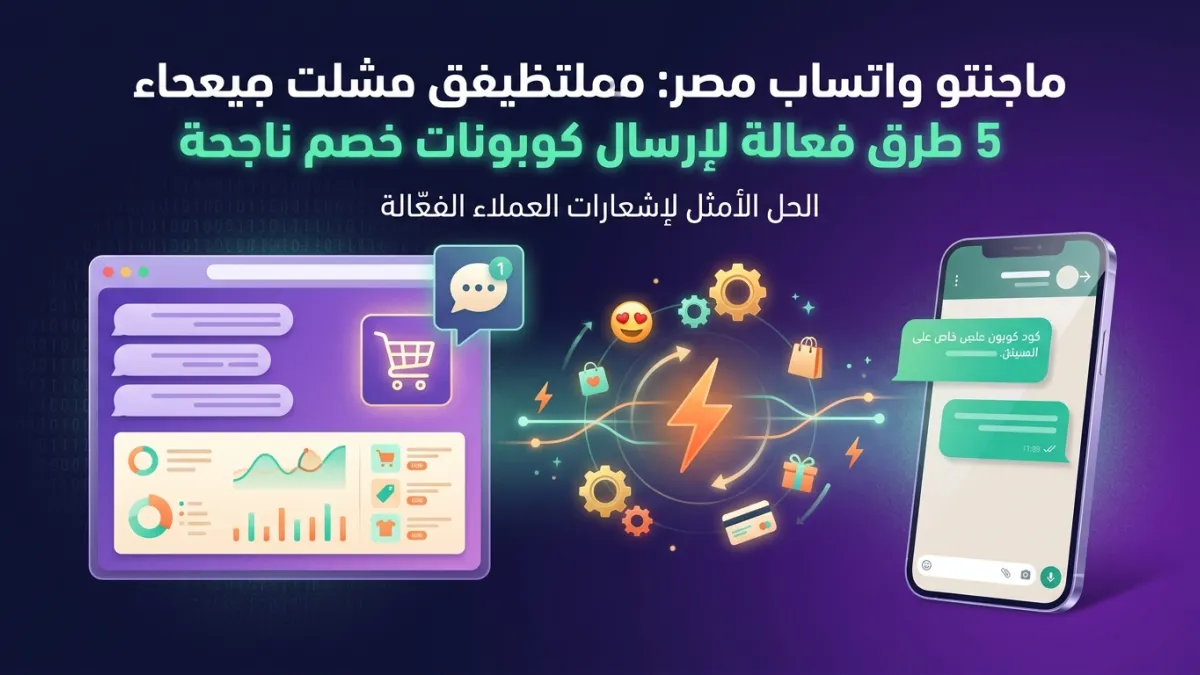 ماجنتو واتساب مصر: 5 طرق فعالة لإرسال كوبونات خصم ناجحة