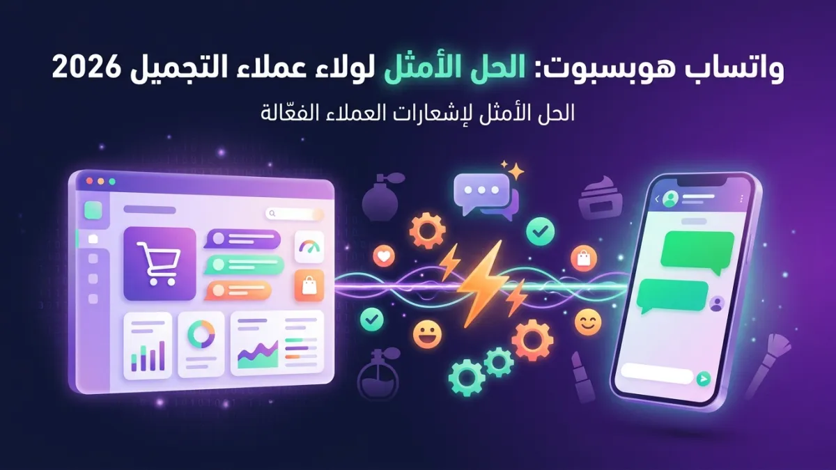 واتساب هوبسبوت: الحل الأمثل لولاء عملاء التجميل 2026