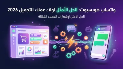 واتساب هوبسبوت: الحل الأمثل لولاء عملاء التجميل 2026