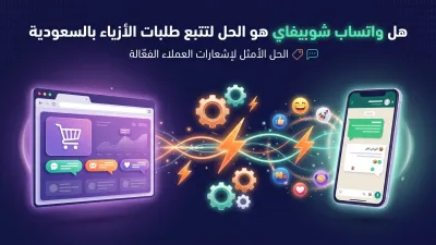 هل واتساب شوبيفاي هو الحل لتتبع طلبات الأزياء بالسعودية