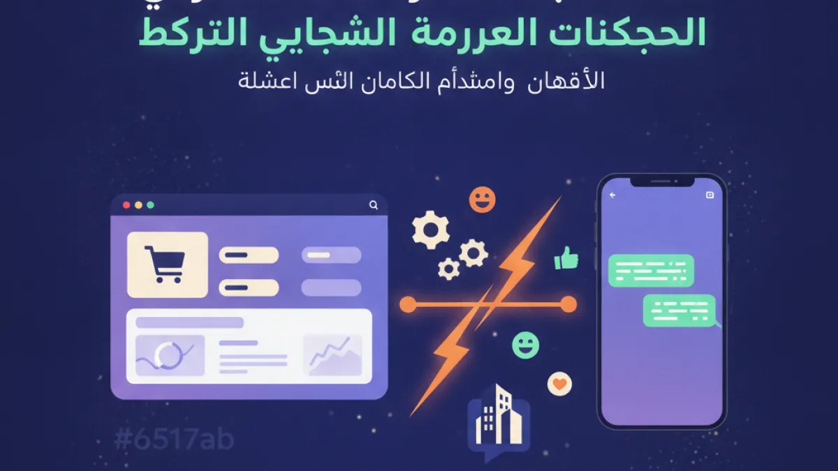 سلة واتساب: استقطاب عملاء العقارات بالكويت بكفاءة عالية